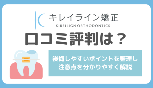 キレイライン矯正の口コミは最悪？やめた方がいいという評判や後悔・失敗しないためのポイント解説