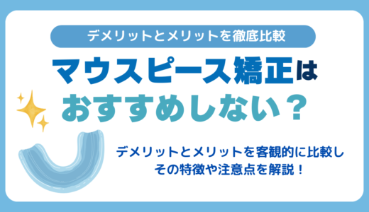 マウスピース矯正はおすすめしない？デメリットとメリットを徹底比較
