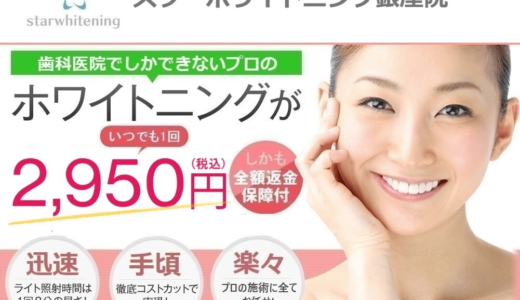 スターホワイトニングの白くならない・最悪という評判は本当？リアルな口コミ・料金表を解説