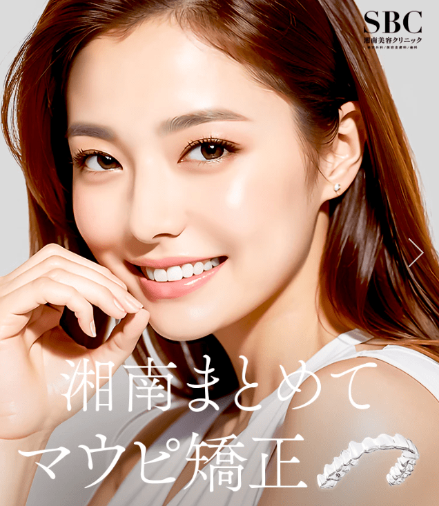 湘南美容歯科　マウスピース矯正