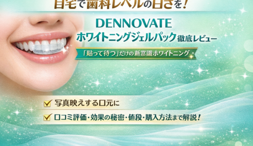 DENNOVATE（ディノベート）ホワイトニングジェルパックの効果は本物？口コミ・値段・どこで売ってるかを解説