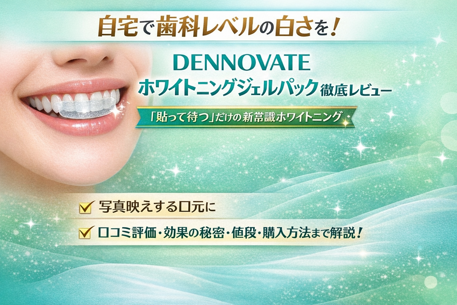 DENNOVATE（ディノベート）ホワイトニングジェルパックの効果は本物