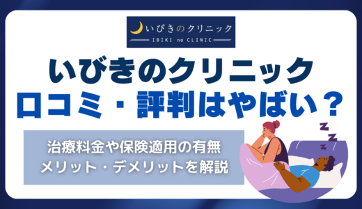 いびきのクリニックの口コミ・評判はやばい？治療料金や保険適用の有無、メリット・デメリットを解説