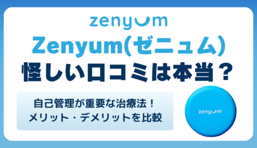 Zenyum（ゼニュム）の怪しい口コミは本当？症例や料金・メリット・デメリット比較