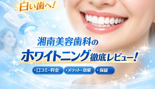 湘南美容歯科ホワイトニングの口コミ・評判は？料金やメリット・効果・保証を徹底解説