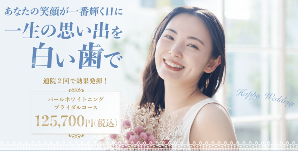 パールホワイトニング