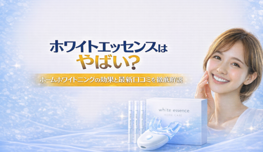 ホワイトエッセンスのやばい口コミは本当？効果ない・白くならないという噂の実態と料金プランを解説
