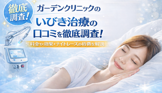 ガーデンクリニックのいびき治療の口コミがやばい？ナイトレーズの効果と費用を解説