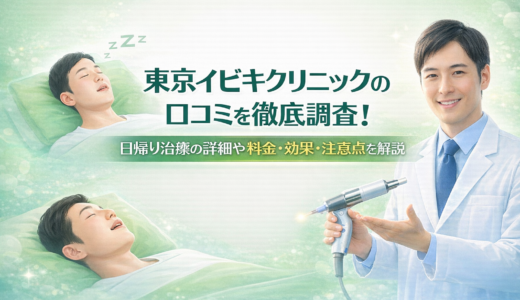 東京イビキクリニックの口コミを徹底調査！日帰り治療の詳細や料金・評判・注意点を解説