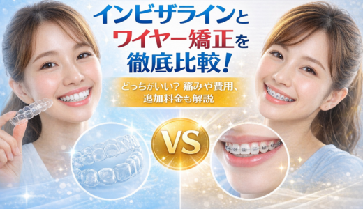 インビザラインとワイヤー矯正を徹底比較！仕上がりはどっちがいい？費用が安い・期間別に解説