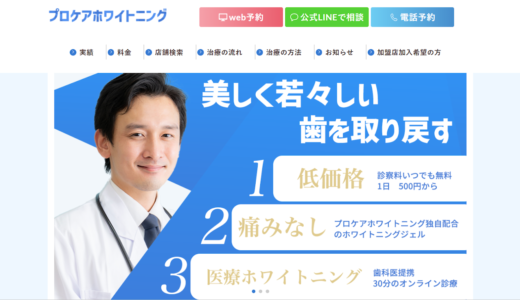 プロケアホワイトニングの口コミ・評判はやばい？料金と効果を徹底解説