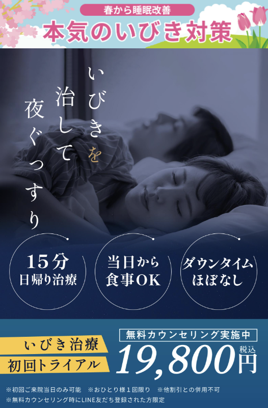 いびきのクリニック