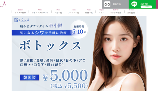 ルラ美容クリニックのボトックスのやばい口コミを徹底検証！料金プランや効果も解説