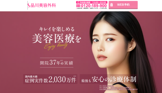 品川美容外科のボトックスの口コミは？効かない・薄めてるというやばい評判の真相・料金プランを解説
